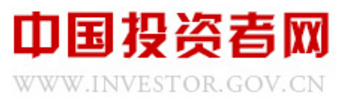 中国证券投资者保护基金有限责任公司