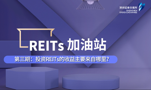 REITs加油站丨第三期：投资REITs的收益主要来自哪里？
