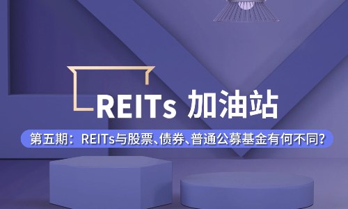 REITs加油站丨第五期：REITs与股票、债券、普通公募基金有何不同？