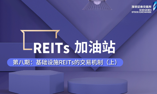 REITs加油站丨第八期：基础设施REITs的交易机制（上）